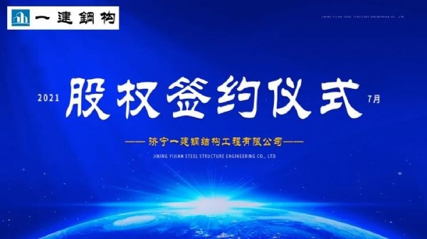 “風雨同舟，共創(chuàng)一建未來！” ——濟寧一建·2021年上半年股權簽約大會圓滿結束！